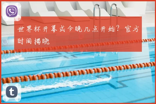 世界杯开幕式今晚几点开始？官方时间揭晓