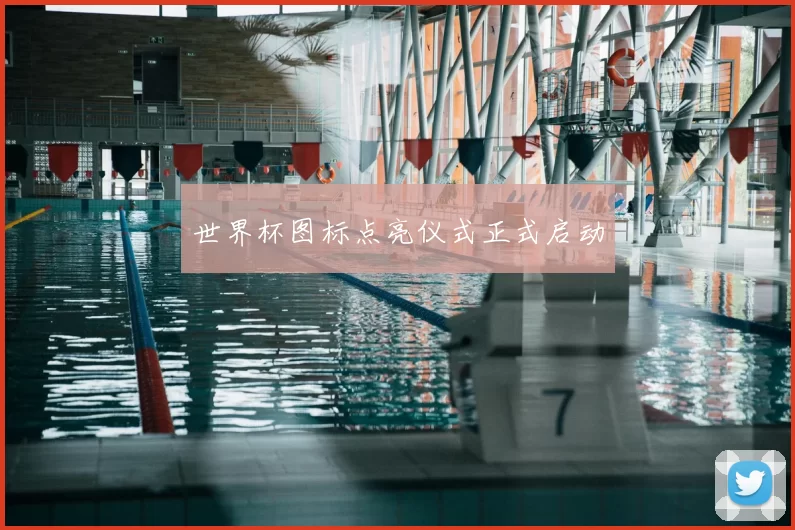 世界杯图标点亮仪式正式启动
