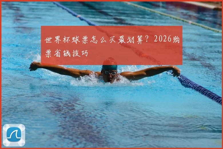 世界杯球票怎么买最划算？2026购票省钱技巧