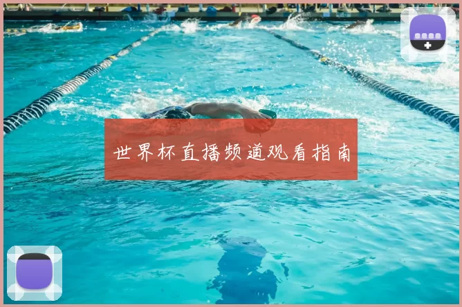 世界杯直播频道观看指南