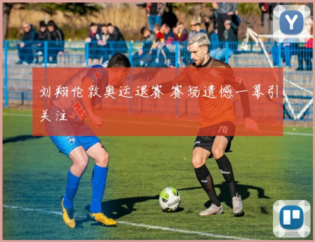 刘翔伦敦奥运退赛 赛场遗憾一幕引关注