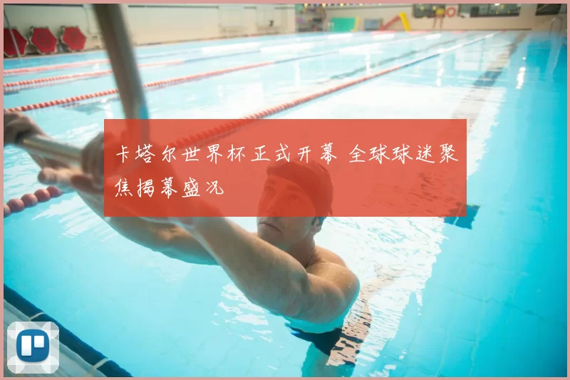 卡塔尔世界杯正式开幕 全球球迷聚焦揭幕盛况