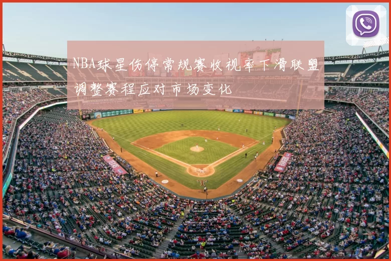 NBA球星伤停常规赛收视率下滑联盟调整赛程应对市场变化