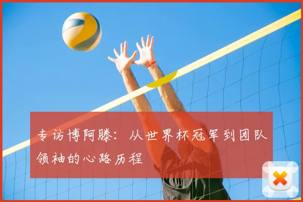 专访博阿滕：从世界杯冠军到团队领袖的心路历程