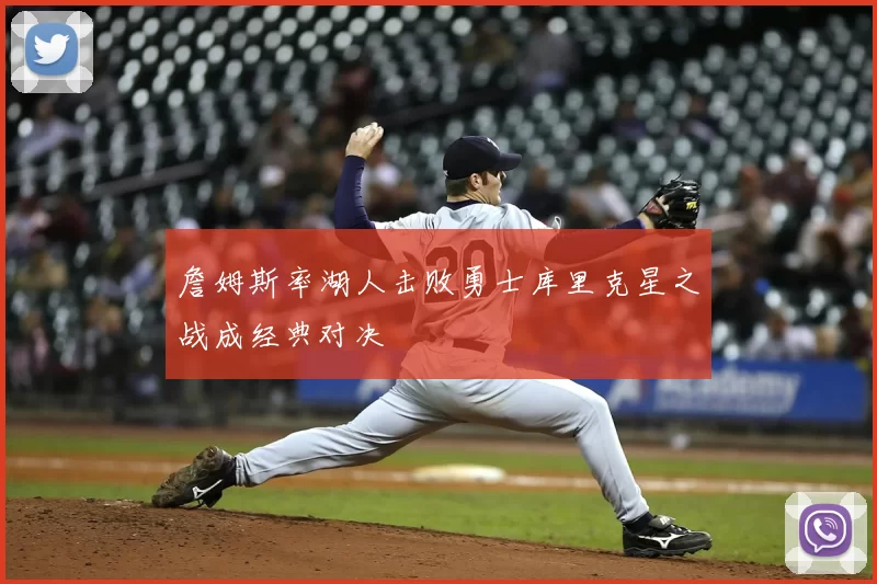 詹姆斯率湖人击败勇士库里克星之战成经典对决