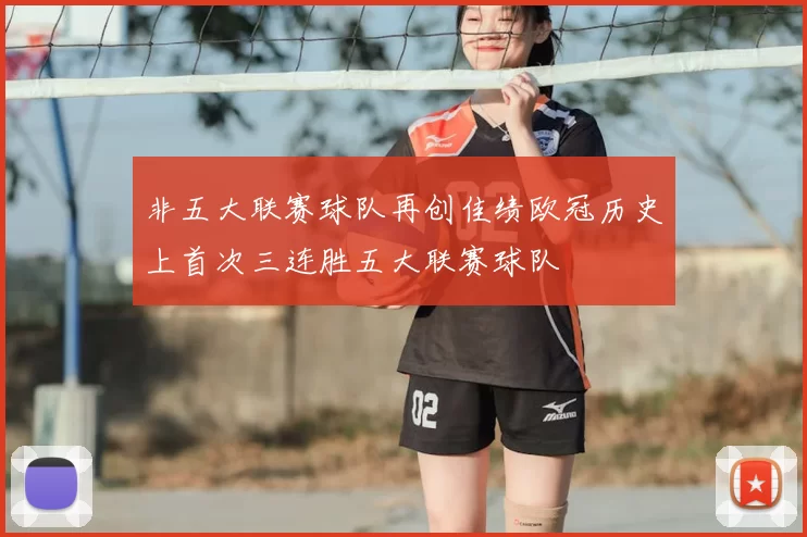 非五大联赛球队再创佳绩欧冠历史上首次三连胜五大联赛球队